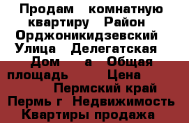 Продам 1-комнатную квартиру › Район ­ Орджоникидзевский › Улица ­ Делегатская › Дом ­ 43а › Общая площадь ­ 35 › Цена ­ 1 399 000 - Пермский край, Пермь г. Недвижимость » Квартиры продажа   